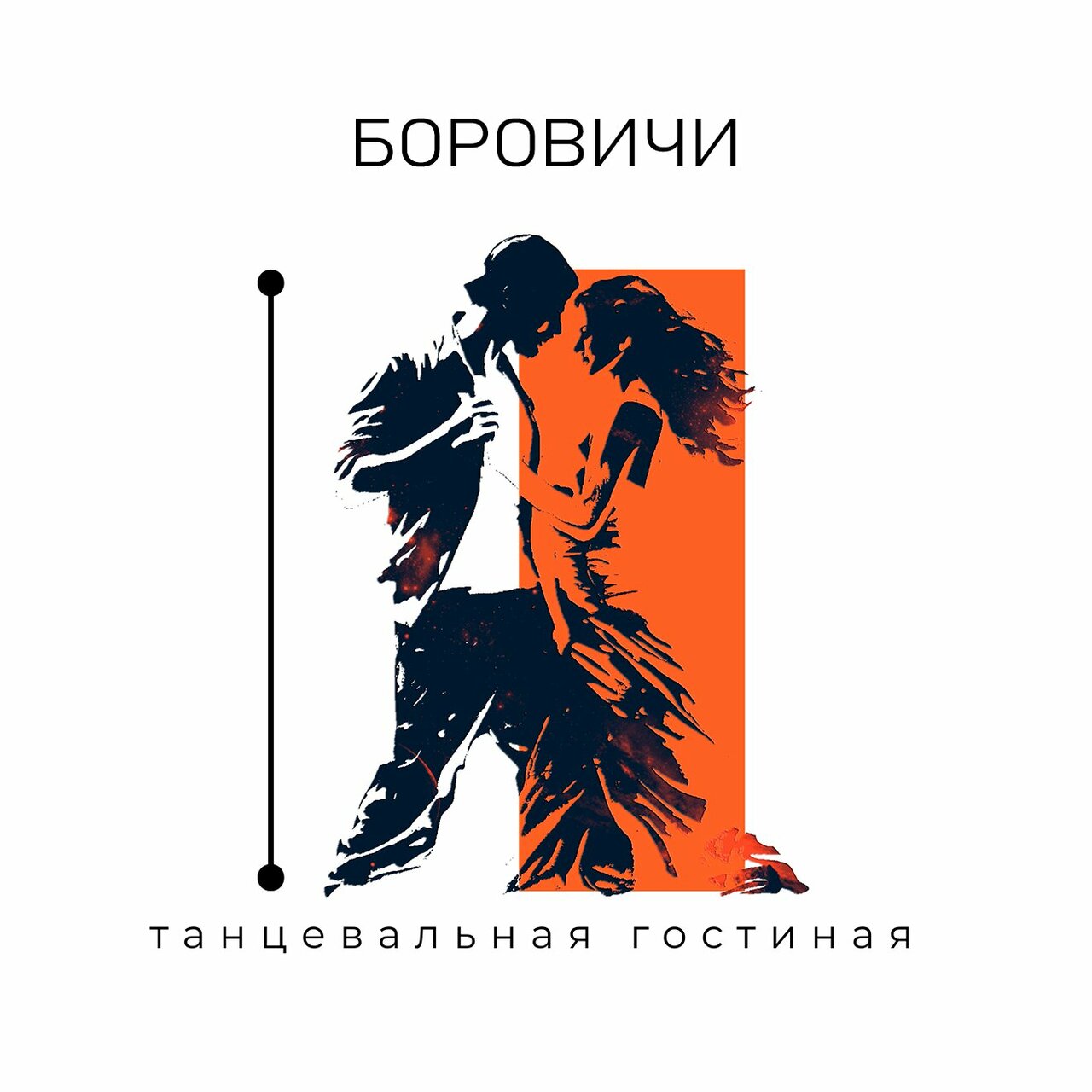 Танцевальная гостиная