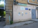 Сталеканатчик (Novorossiyskaya Street, 67), driving school