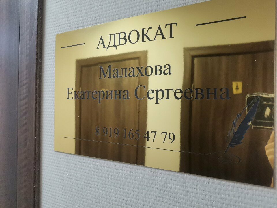 Abogados Адвокатский кабинет Малаховой Е. С., , foto