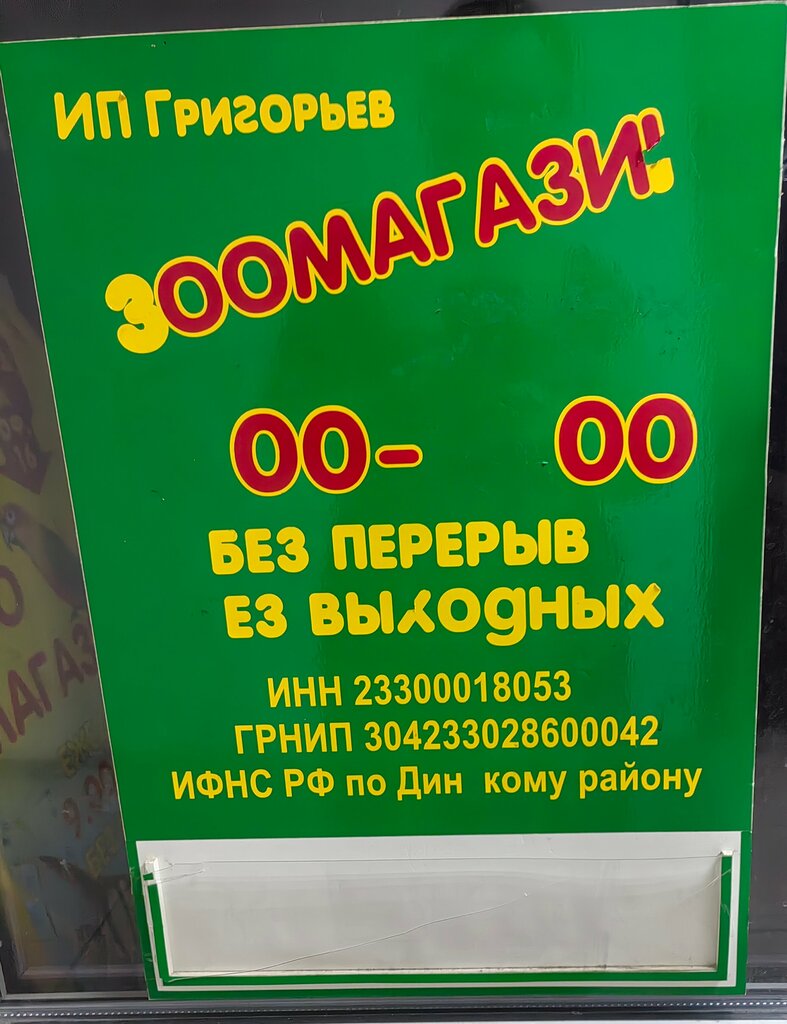 Pet shop Lyubimets, Krasnodar Krai, photo