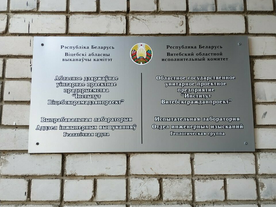 Design institute Институт Витебскгражданпроект, отдел инженерных изысканий, Vitebsk, photo