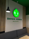 Vilka Lozhka (Karla Marksa Avenue, 84), canteen