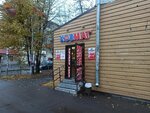 Хозмаг (Novo-Savinovskiy City Administrative District, Oktyabrskaya ulitsa, 4/14) ، متجر للمستلزمات المنزلية