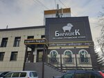 Barashek (Gubina Street, 1), restaurant