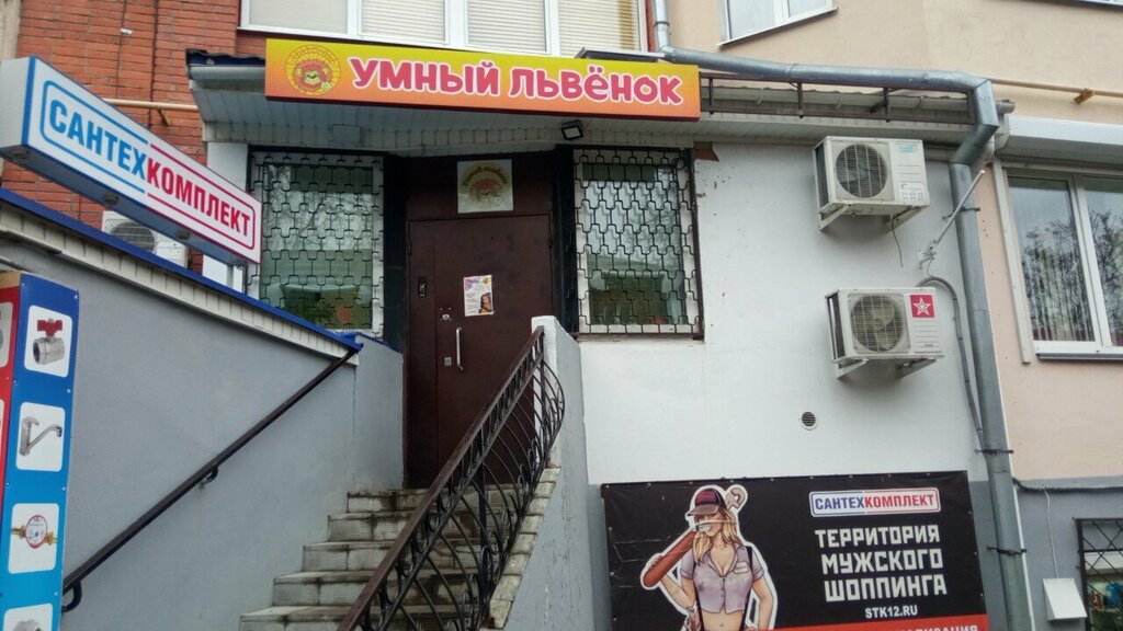 Club for children and teenagers Умный львёнок, Yoshkar‑Ola, photo