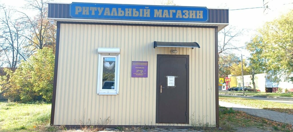 Ритуальные услуги Белсудэкспертобеспечение, Бобруйск, фото