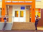 Susolovskaya Srednyaya Obshcheobrazovatelnaya shkola (derevnya Susolovo, 28), school