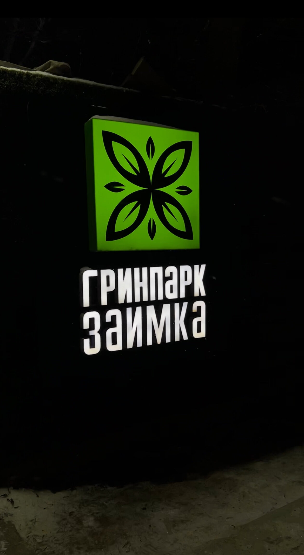 Фото Заимка ГринПарк