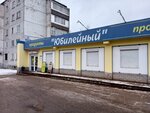 Юбилейный (Yubileynaya Street, 28), grocery