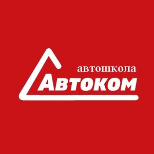 Логотип автошколы «Автоком»