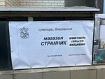 Странник (Komandorskaya ulitsa, 5/2), gift and souvenir shop