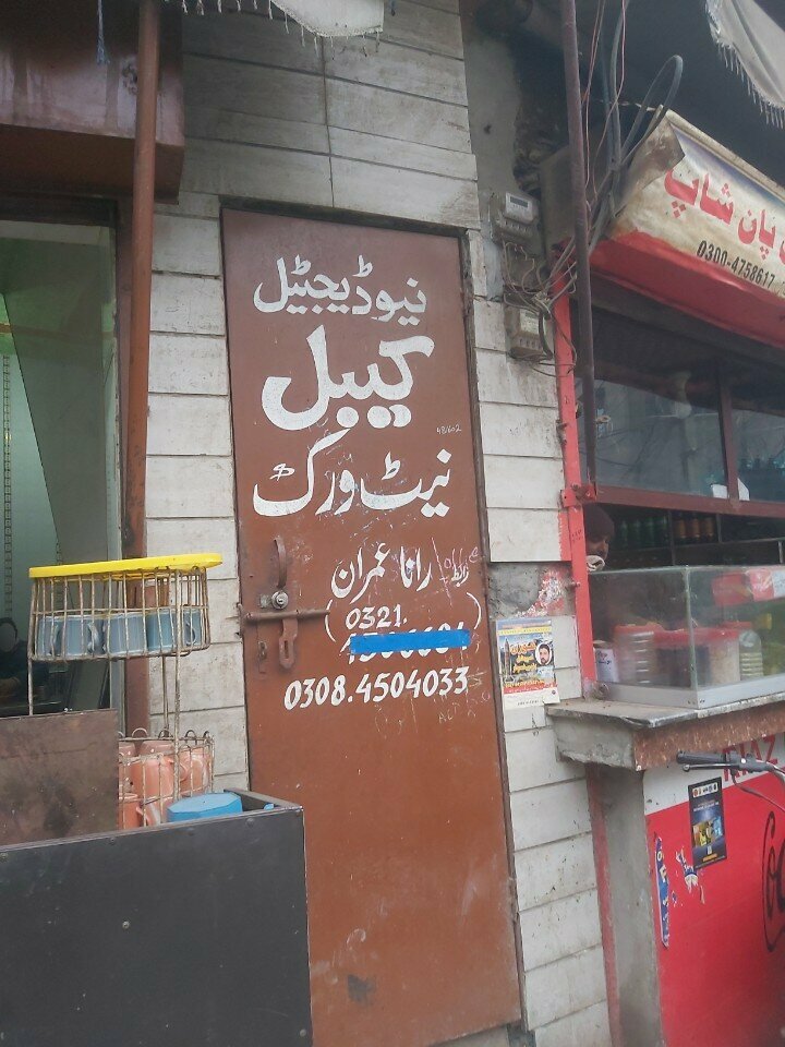 Internet cafe New digital cable network, Lahore, photo