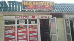 Klybochek (Autonomous Republic of Crimea, Feodosia, Tambovskiy pereulok) ، لوازم الفن والحرف