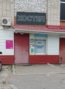 Хостел