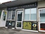 Мужские стрижки (Voropaeva Street, 6), hairdresser