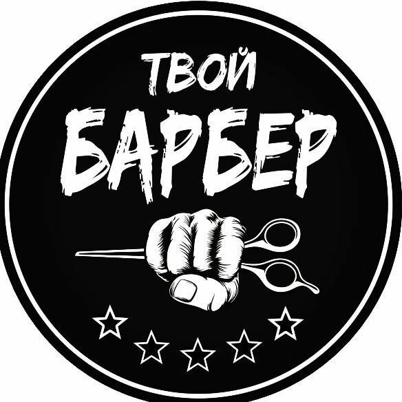 Твой Барбер
