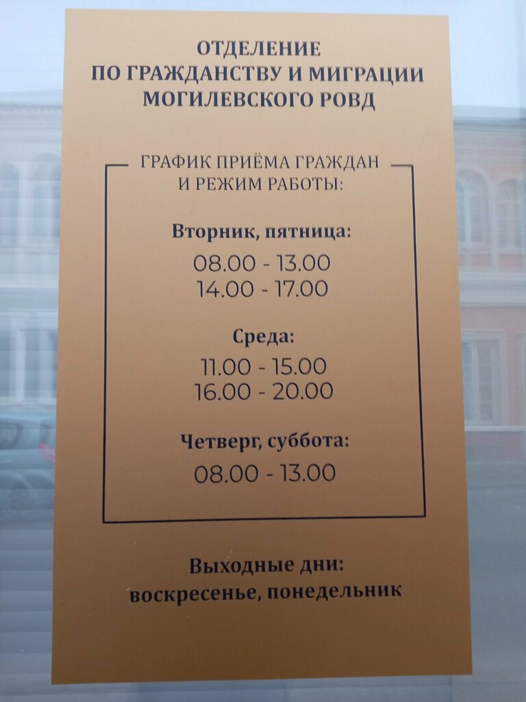 Passport and migration authorities Отделение по гражданству и миграции Могилевского РОВД, Mogilev, photo