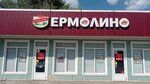 Yermolino (Kolkhoznaya ulitsa, 1Д), grocery