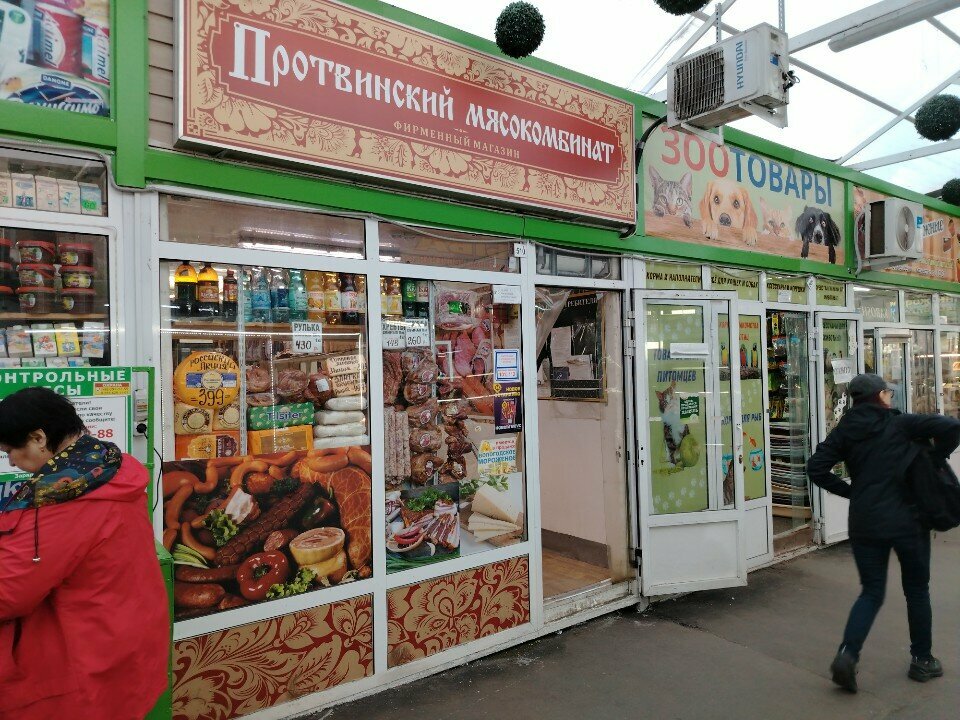 Butcher shop Протвинский, Moscow, photo