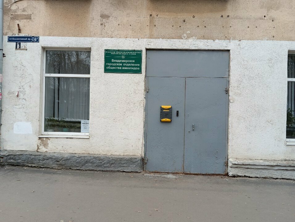 Общественная организация Всероссийское общество инвалидов, Владимир, фото
