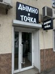 Дымно и точка (Frunze Street, 8), tienda de vapeo