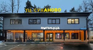 Ru Pizza (Urban-type Settlement of Lopatino, Rastorguyevskoye shosse, 5), pizzeria