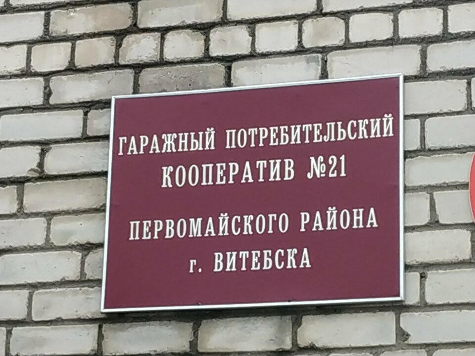 Cooperativa de garaje Garazhno-Potrebitelsky Kooperativ № 21 Pervomayskogo rayona g. Vitebsk, , foto