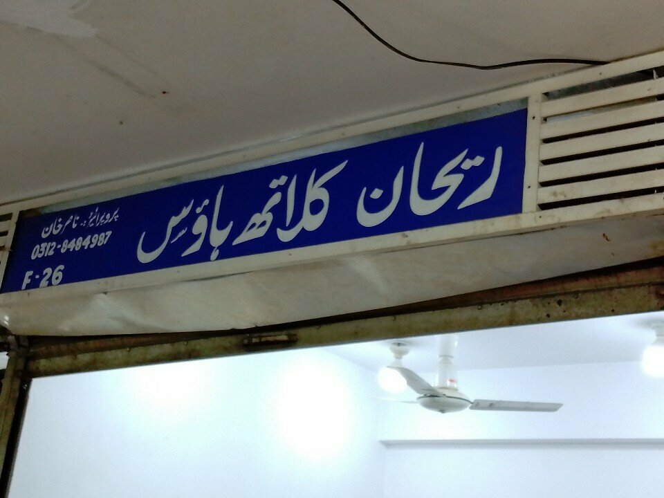 Clothing store Rehan cloth house, Karachi, photo