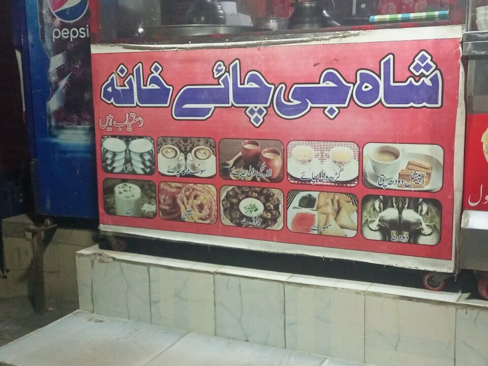 Restaurant Shah G Refreshments, Islamabad, photo