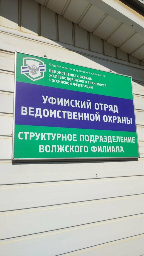 Security company Vedomstvennaya okhrana zheleznodorozhnogo transporta Rf, Ufimsky otryad, Ufa, photo