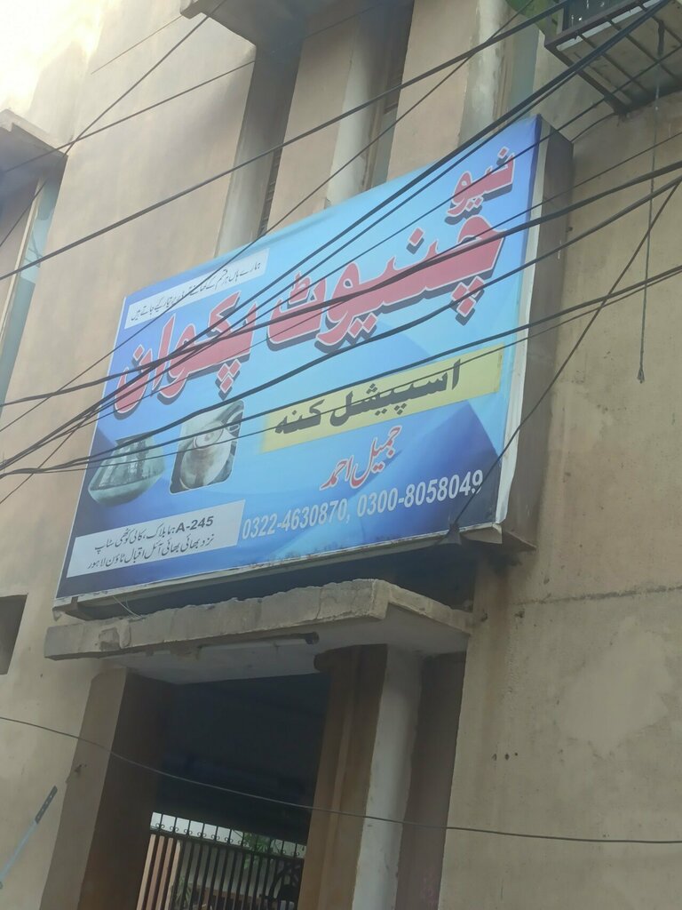 Cookery store New Chinot Pakwan, Lahore, photo