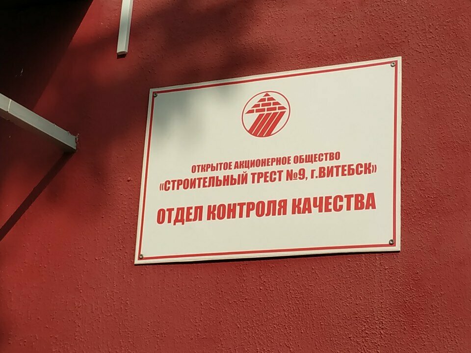 Laboratorio de pruebas Строительный трест № 9, г. Витебск, отдел контроля качества, , foto