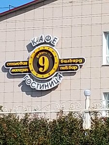 Cafetería Девяточка, , foto