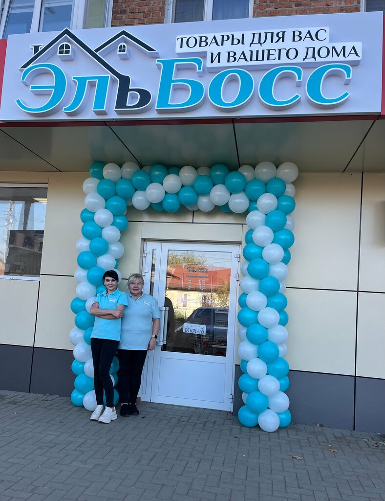 Household goods and chemicals shop ЭльБосс, Ust‑Labinsk, photo