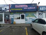 Palitra dlya lyubimoy (Barrikad Street, 26), automotive enamels, car paints