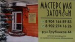Заточная мастерская (ulitsa Trubnikov, 44), metal items repair