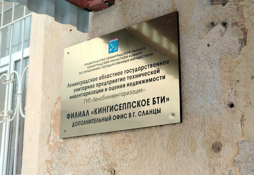 Bureau of technical inventory Ревизионная комиссия муниципального Сланцевский муниципальный район Ленинградской области, Slantsy, photo