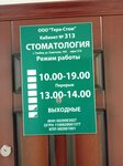Тера-Стом (Sovetskaya Street, 194к2Е), dental clinic