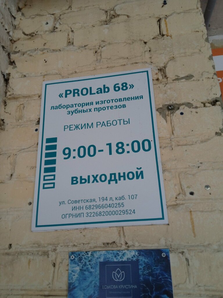 Dental laboratory PROLab 68, Tambov, photo