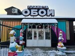 Планета обои (Sovetskaya ulitsa, 156к2) ، متجر لبيع ورق الجدران