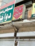 Faiz Dawakhana (Naya Mohalla, Murree Road, H2/7), medical center, clinic
