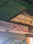 Tariq Sons (Walled City of Lahore, Shah Alam, Sadakaran Bazaar, 35), tailor