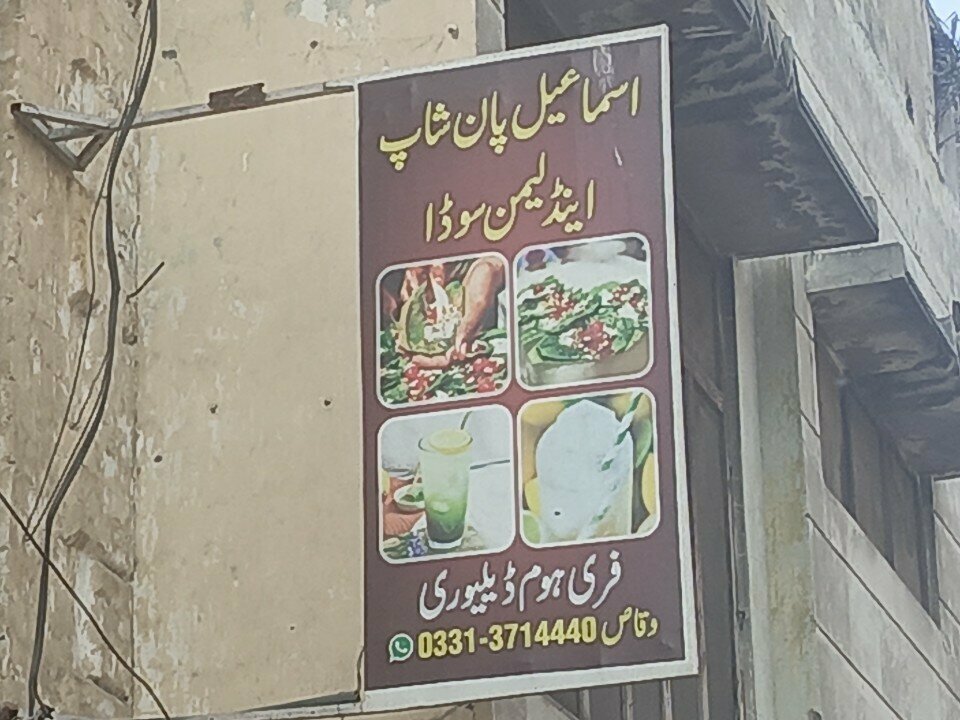 Fast food Ismail Pan Shop & Cold Drinks, Rawalpindi, photo