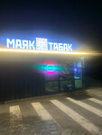 МаякТабак (Verkhneposadskoye shosse, 5), tobacco and smoking accessories shop