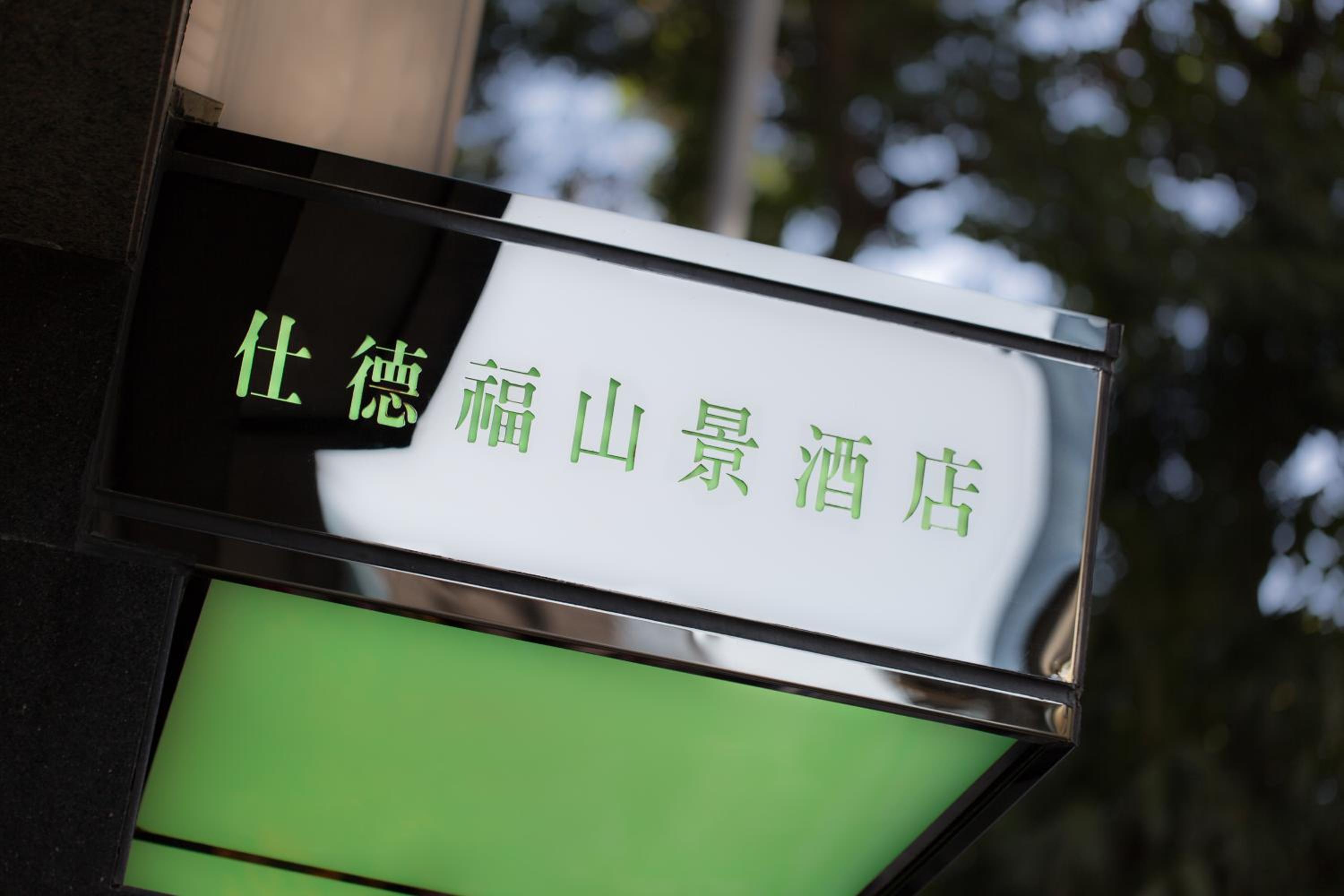 Фото Stanford Hillview Hotel