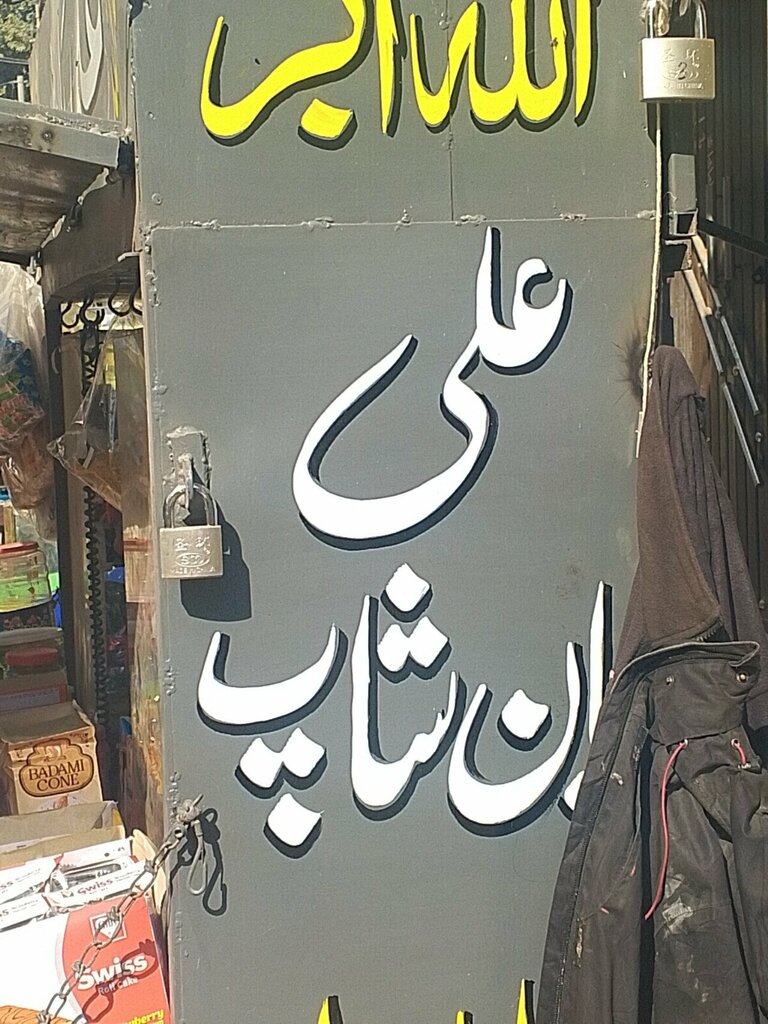 Confectionary Ali Pan shop, Karachi, photo