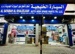 Al Sayarah Al Khaleejiah (397-401, First Industrial Street, Sharjah), auto parts and auto goods store