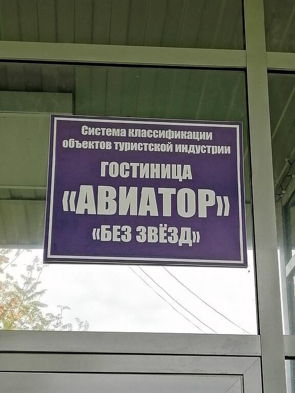 Фото Авиатор