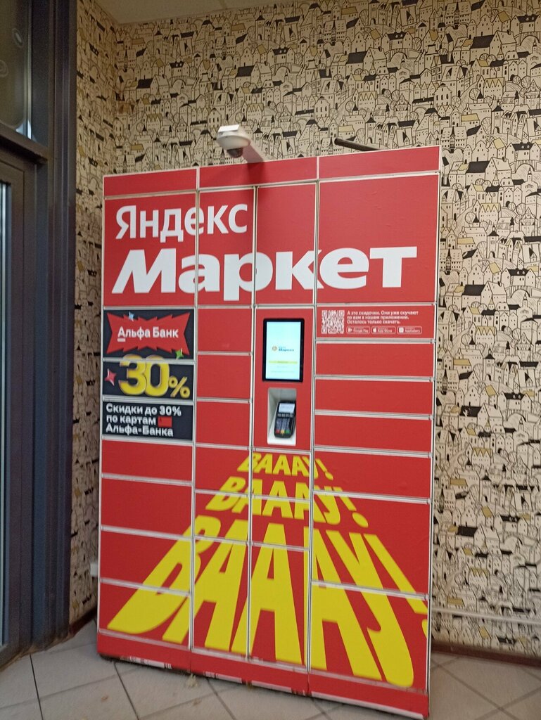 Parcel automat Yandex Market, Yaroslavl, photo