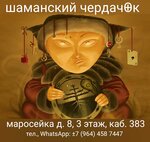 Шаманский Чердачок (Maroseyka Street, 8), centro psicológico